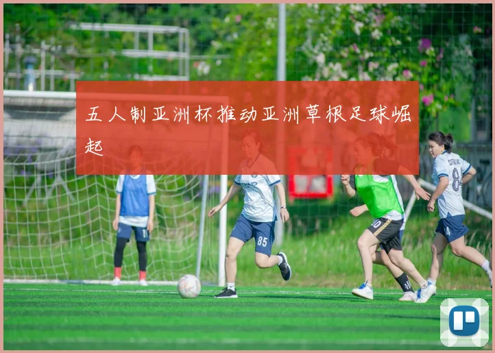 五人制亚洲杯推动亚洲草根足球崛起
