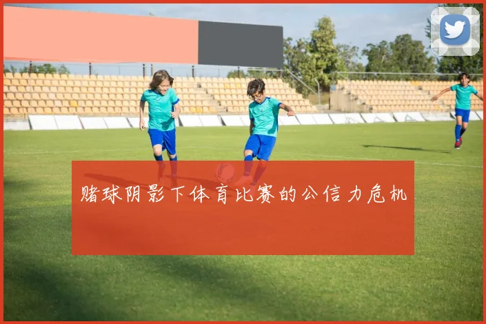 赌球阴影下体育比赛的公信力危机