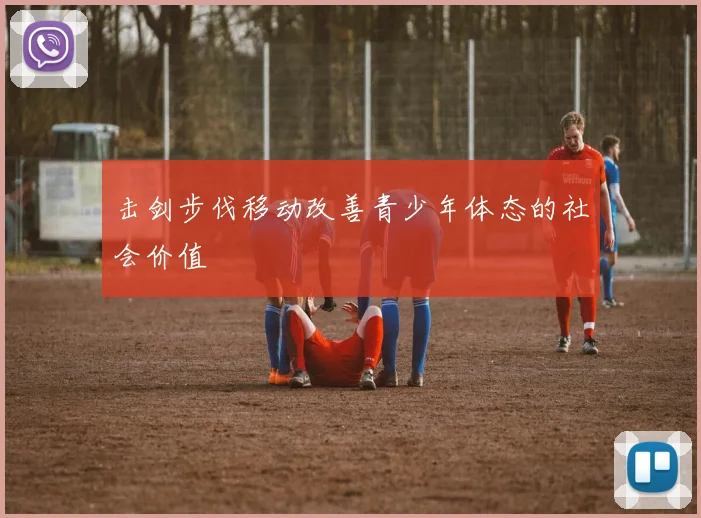 击剑步伐移动改善青少年体态的社会价值