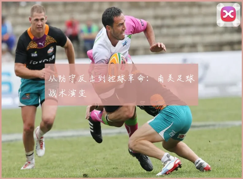 从防守反击到控球革命：南美足球战术演变
