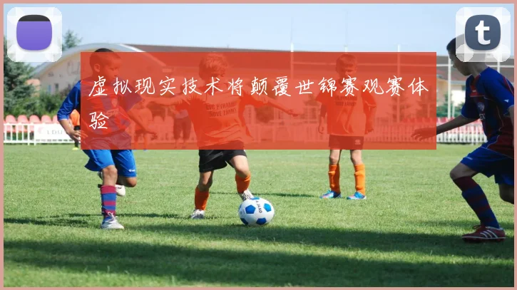 虚拟现实技术将颠覆世锦赛观赛体验