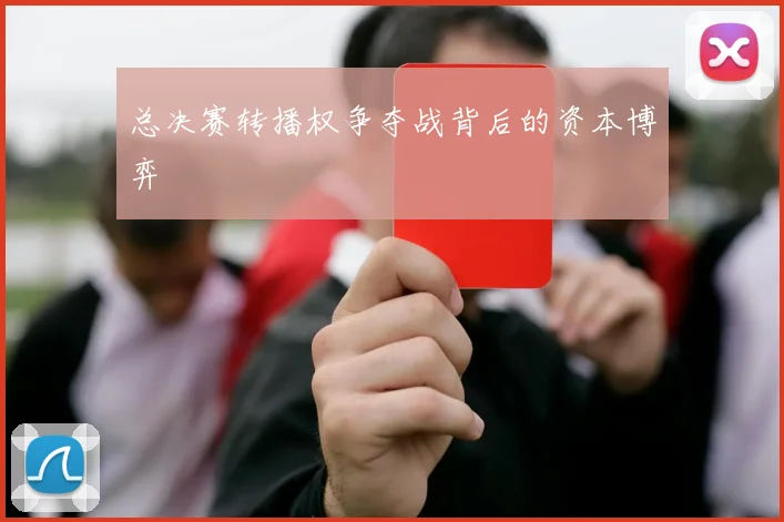 总决赛转播权争夺战背后的资本博弈
