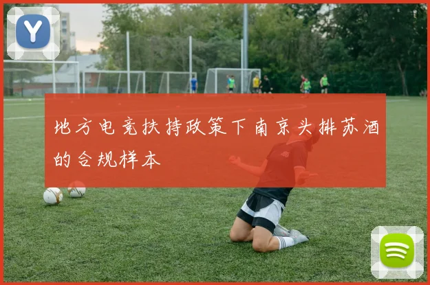 地方电竞扶持政策下南京头排苏酒的合规样本