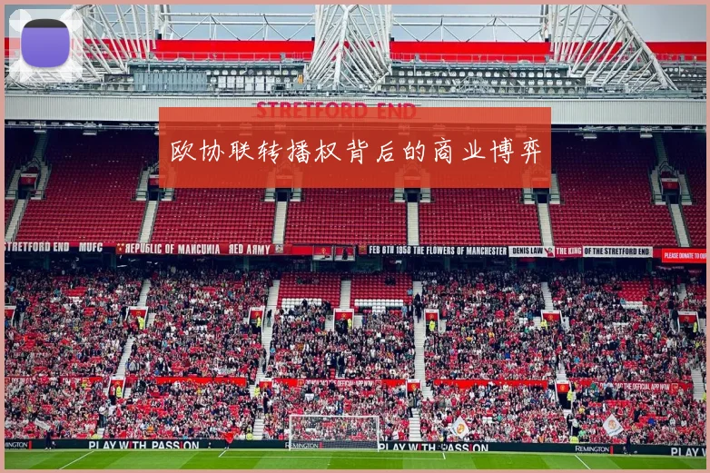 欧协联转播权背后的商业博弈