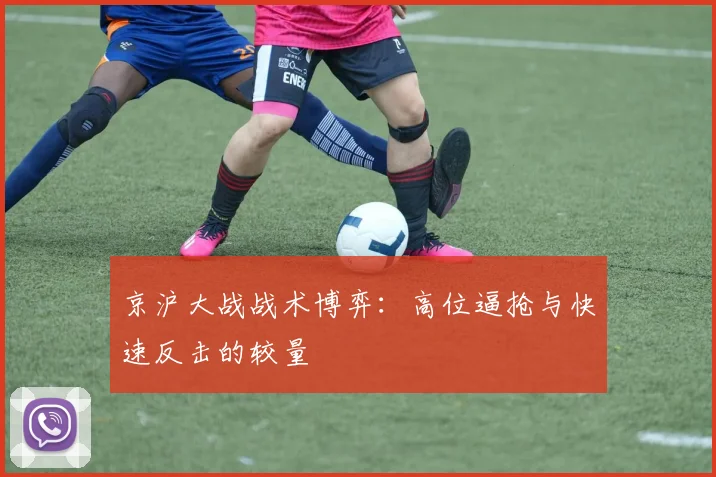 京沪大战战术博弈：高位逼抢与快速反击的较量