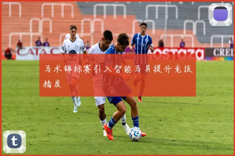 马术锦标赛引入智能马具提升竞技精度
