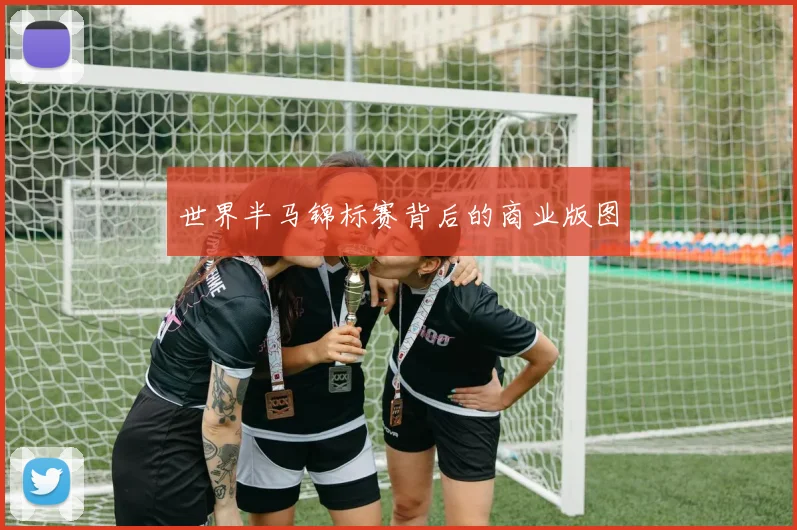 世界半马锦标赛背后的商业版图