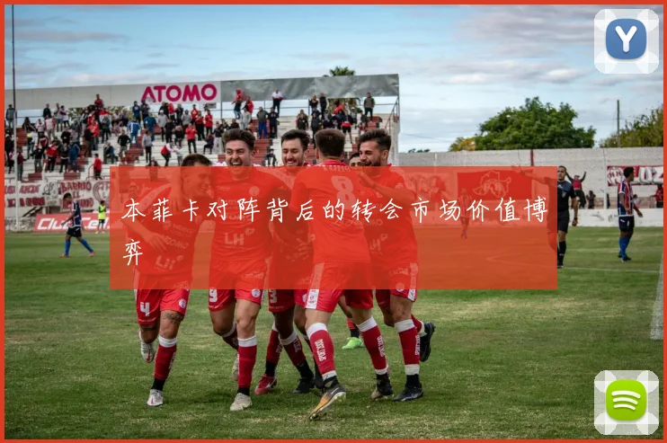 本菲卡对阵背后的转会市场价值博弈