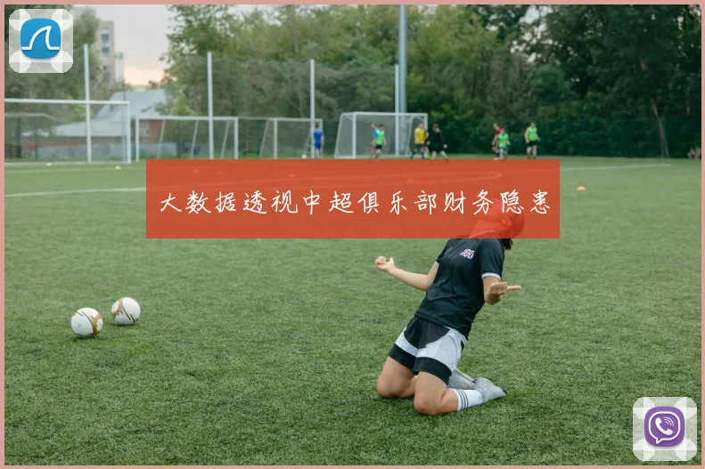 大数据透视中超俱乐部财务隐患