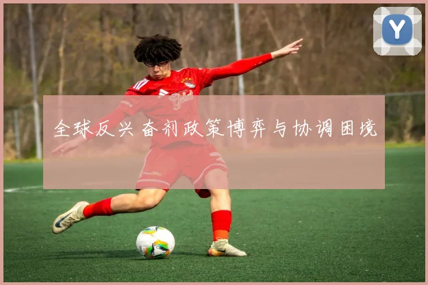 全球反兴奋剂政策博弈与协调困境