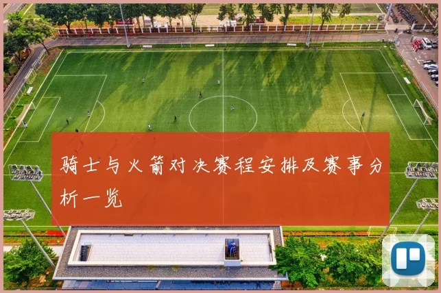 骑士与火箭对决赛程安排及赛事分析一览