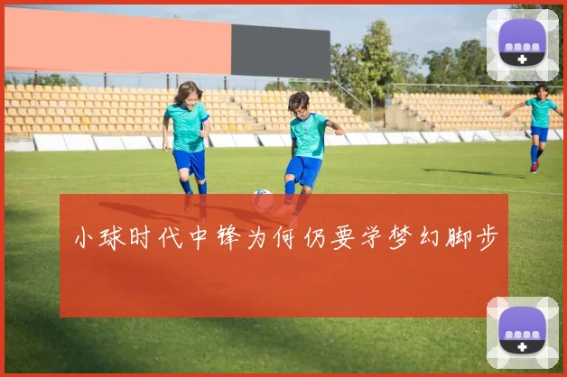 小球时代中锋为何仍要学梦幻脚步