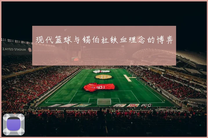现代篮球与锡伯杜铁血理念的博弈
