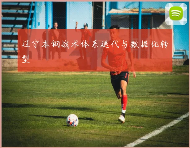 辽宁本钢战术体系迭代与数据化转型