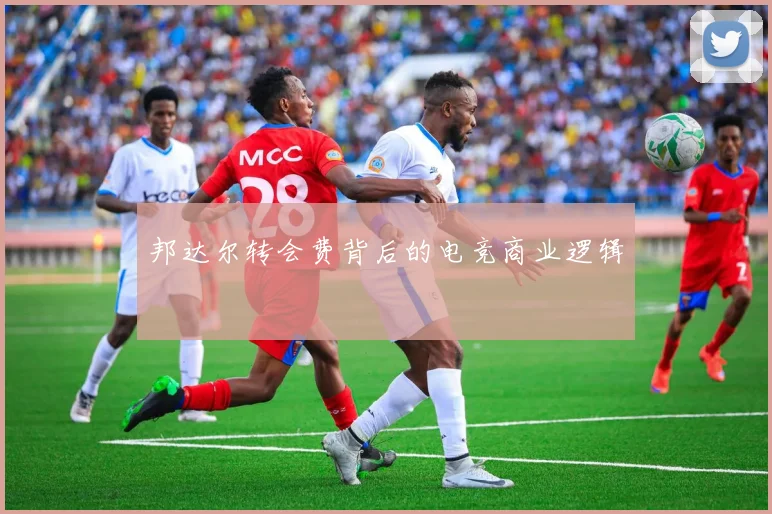 邦达尔转会费背后的电竞商业逻辑