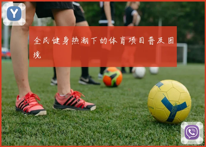 全民健身热潮下的体育项目普及困境