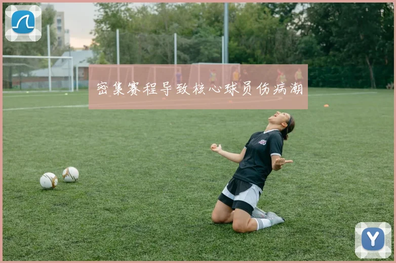 密集赛程导致核心球员伤病潮