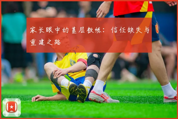 家长眼中的基层教练：信任缺失与重建之路